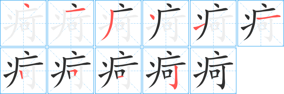 疴笔顺分步演示