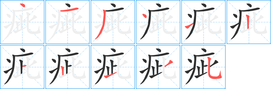 疵笔顺分步演示