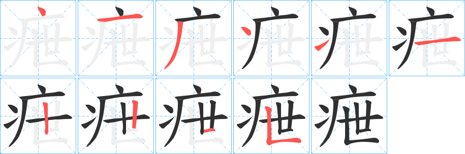 疶笔顺分步演示