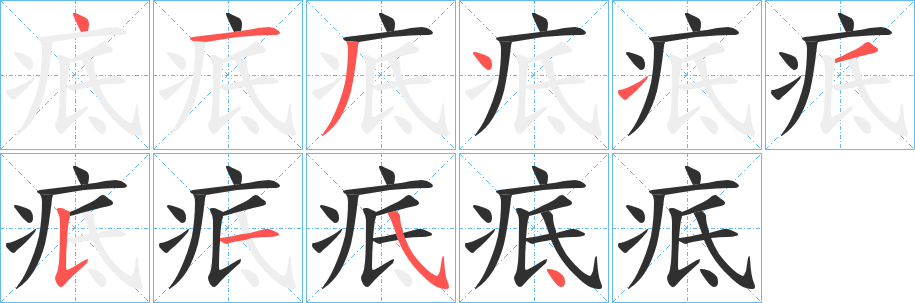 疷笔顺分步演示