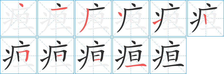 疸笔顺分步演示