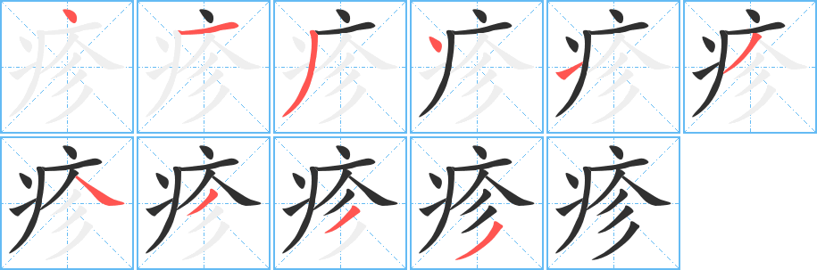 疹笔顺分步演示