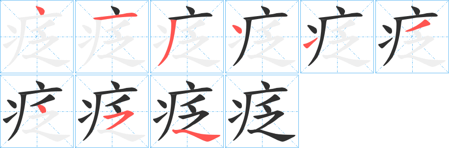 疺笔顺分步演示