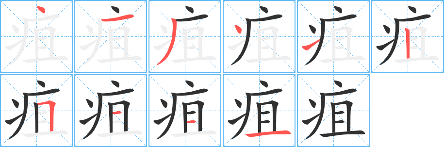 疽笔顺分步演示