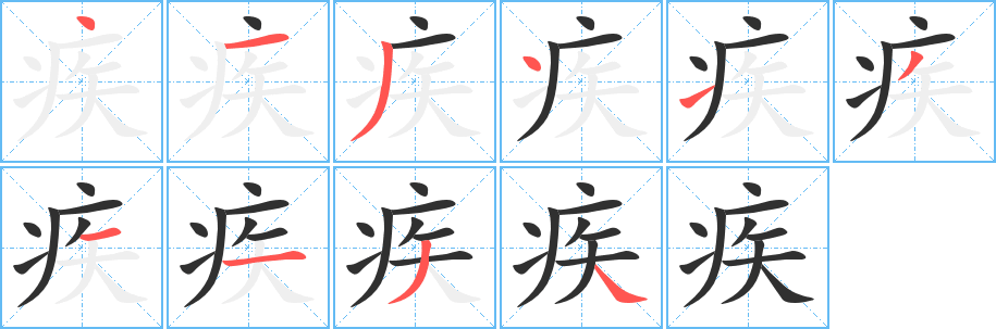 疾笔顺分步演示