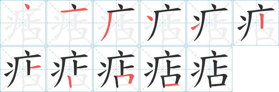 痁笔顺分步演示
