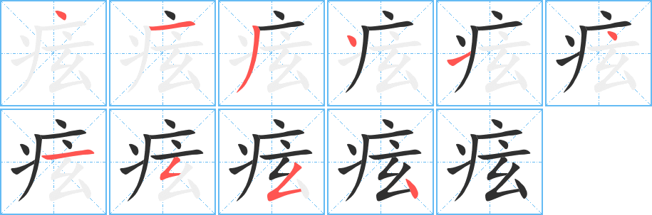 痃笔顺分步演示