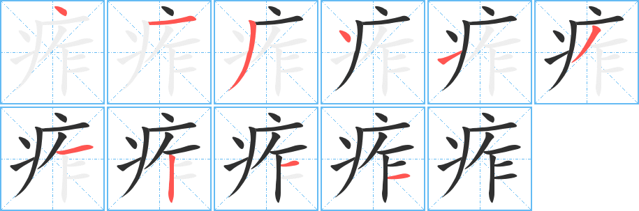 痄笔顺分步演示