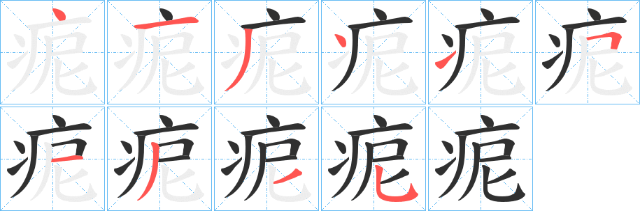痆笔顺分步演示
