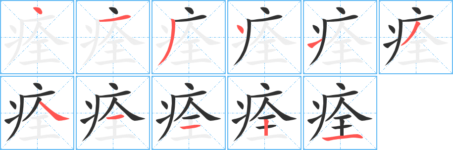 痊笔顺分步演示