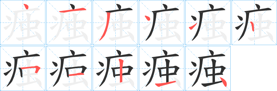 痋笔顺分步演示