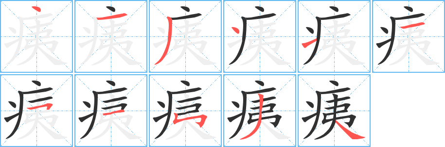 痍笔顺分步演示