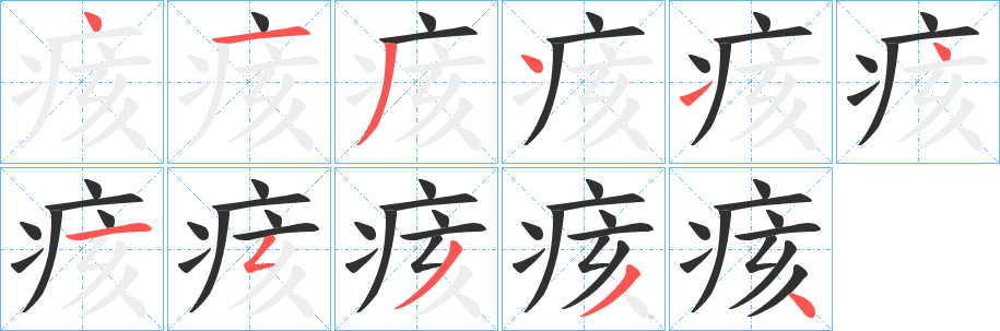痎笔顺分步演示