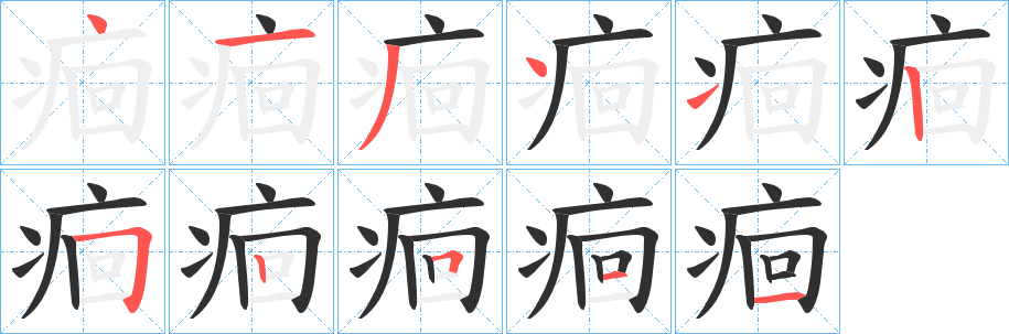 痐笔顺分步演示