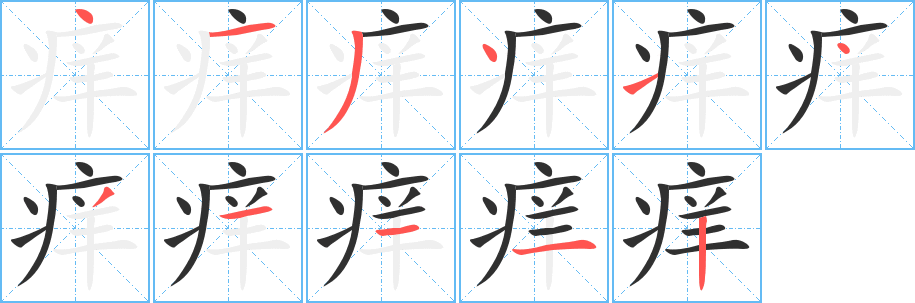 痒笔顺分步演示