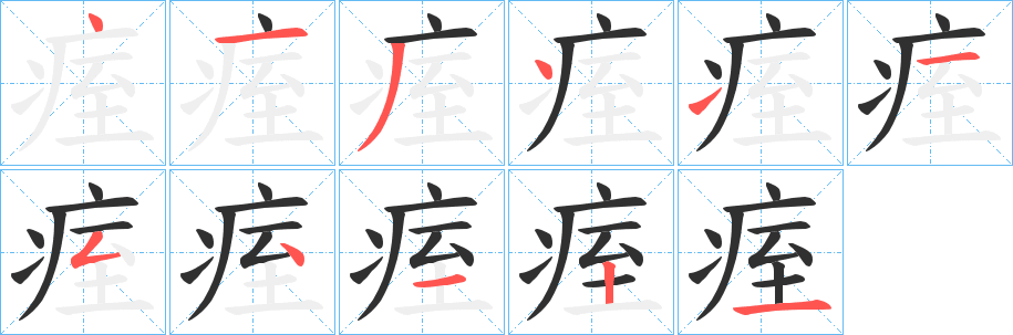 痓笔顺分步演示