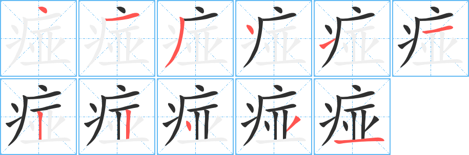 痖笔顺分步演示