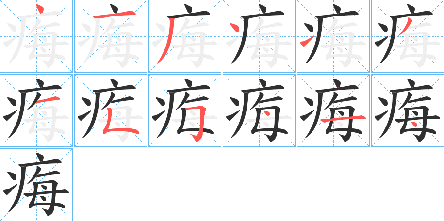 痗笔顺分步演示