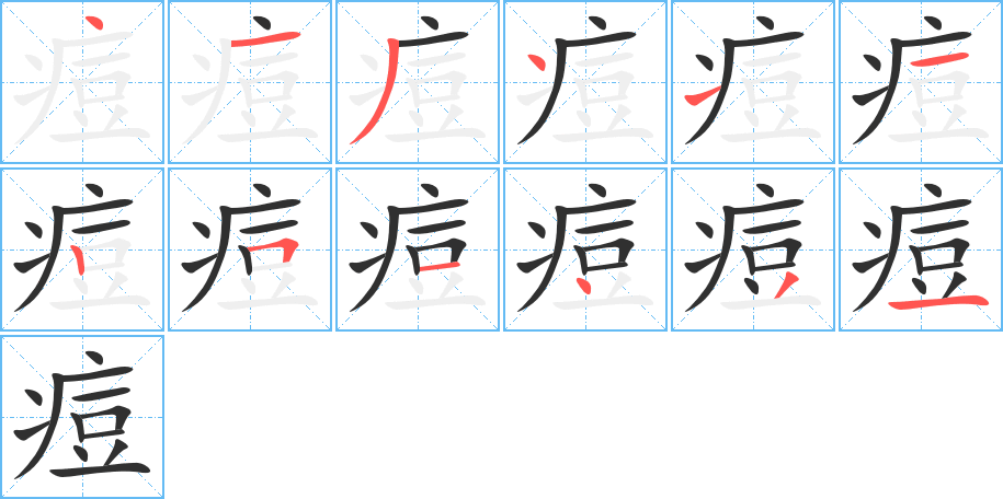 痘笔顺分步演示
