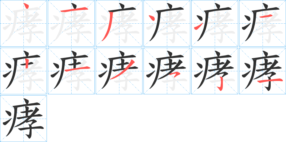 痚笔顺分步演示