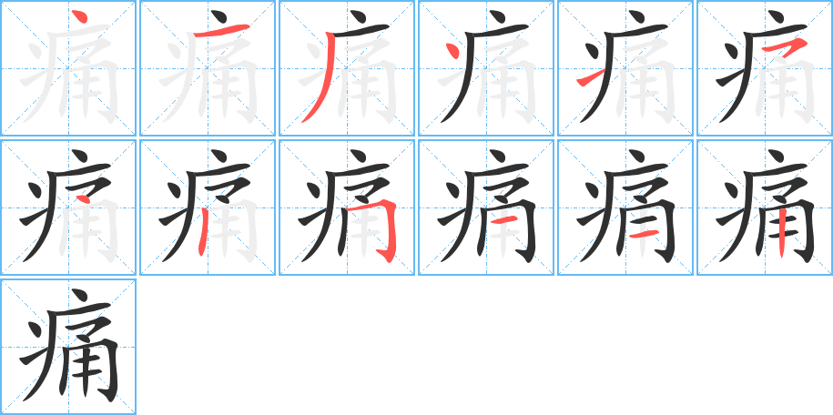 痛笔顺分步演示