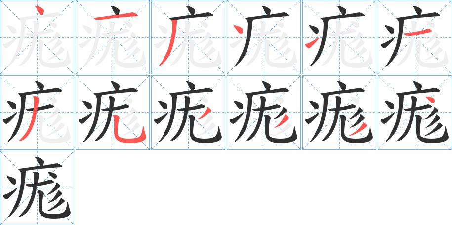 痝笔顺分步演示
