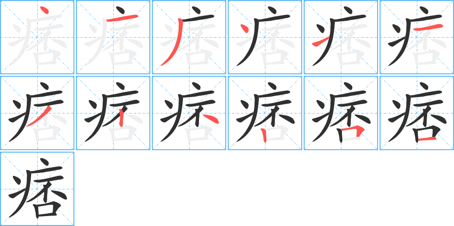 痞笔顺分步演示