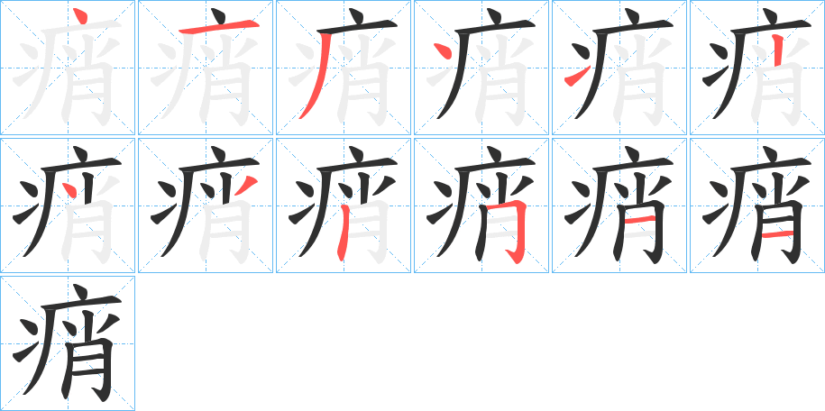痟笔顺分步演示