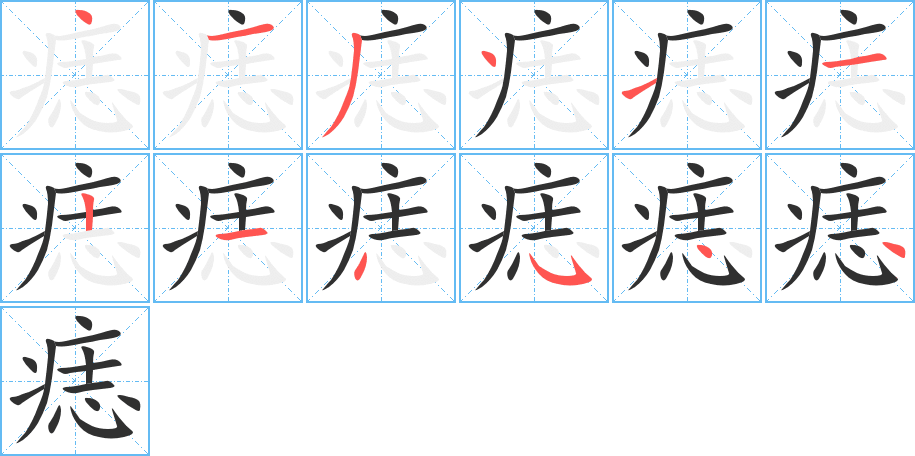痣笔顺分步演示