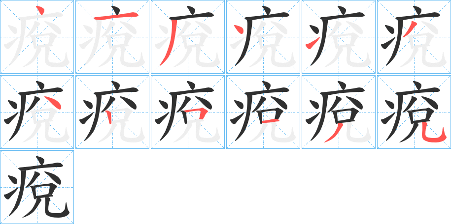 痥笔顺分步演示