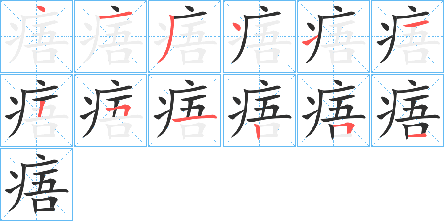 痦笔顺分步演示