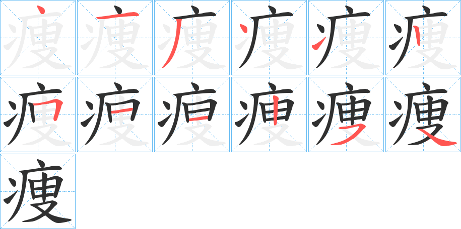 痩笔顺分步演示