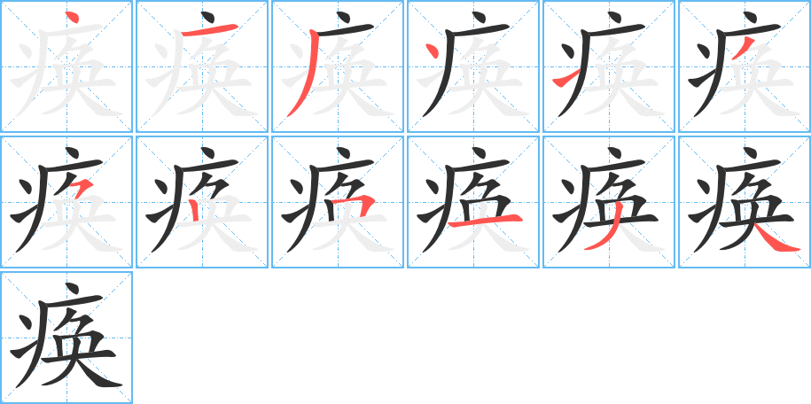 痪笔顺分步演示