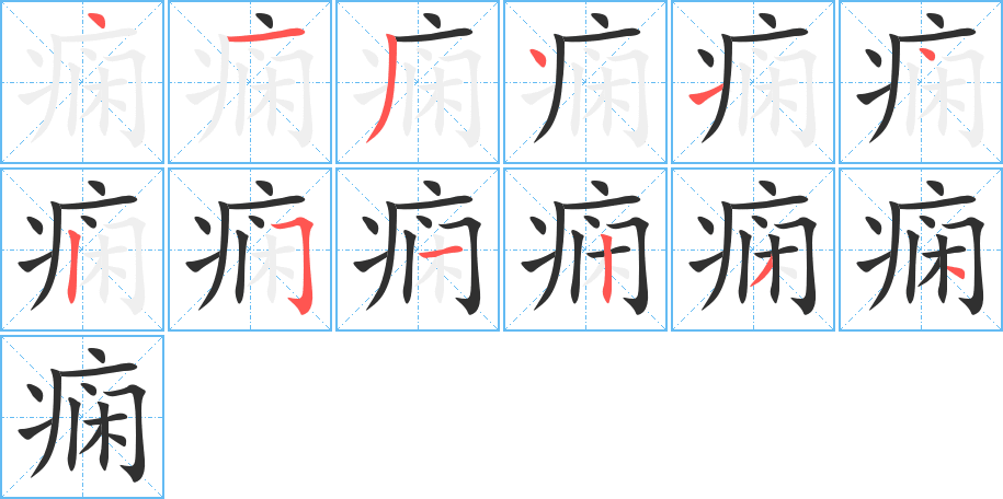 痫笔顺分步演示