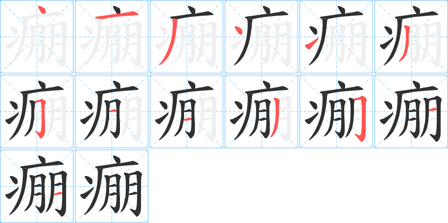 痭笔顺分步演示