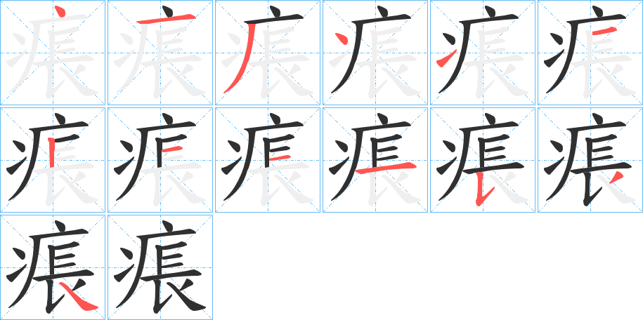 痮笔顺分步演示