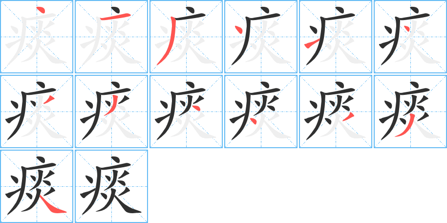 痰笔顺分步演示
