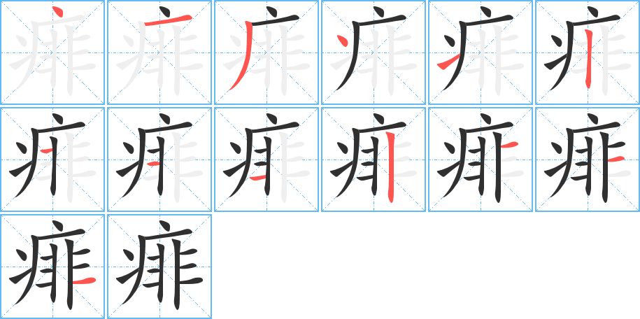 痱笔顺分步演示