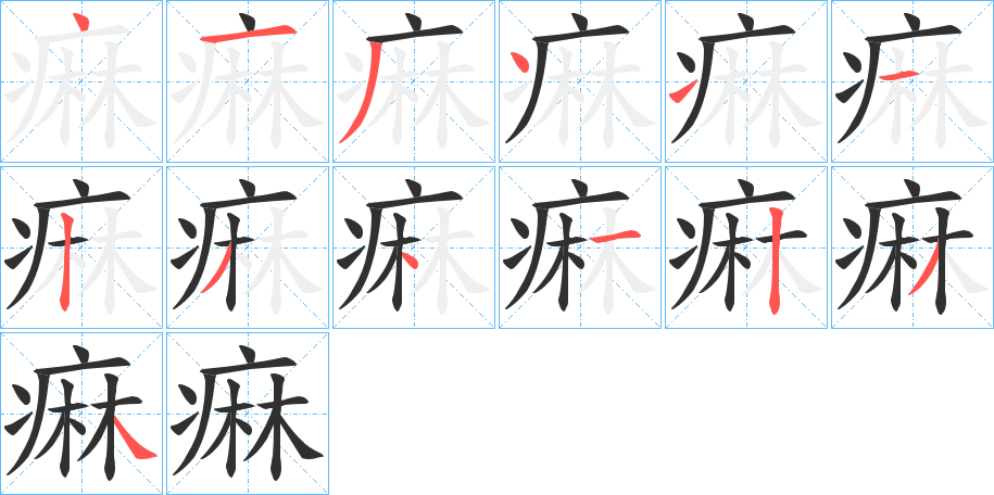 痳笔顺分步演示