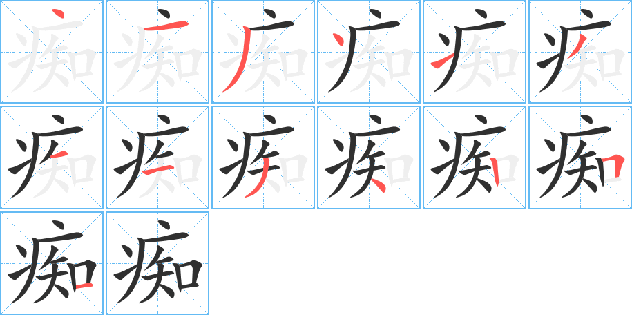 痴笔顺分步演示