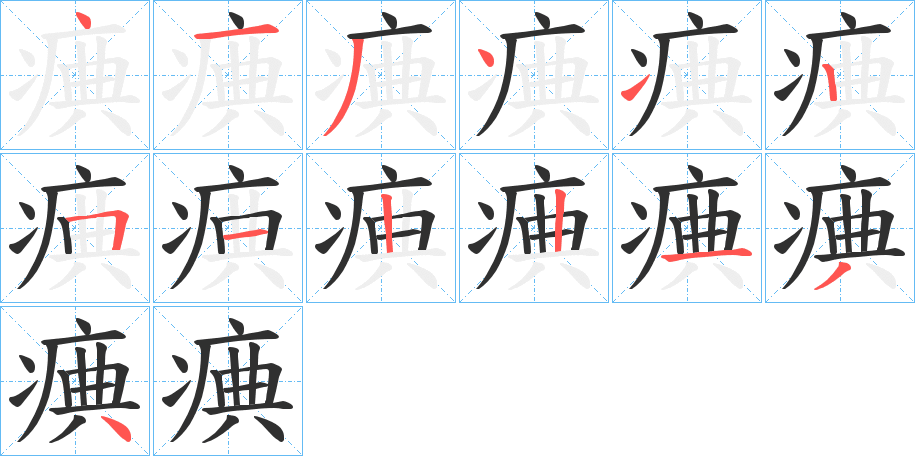 痶笔顺分步演示