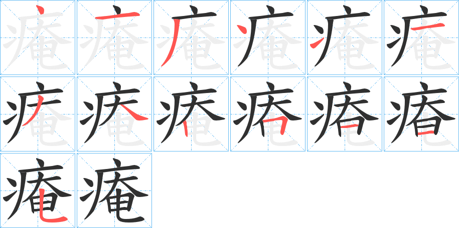 痷笔顺分步演示