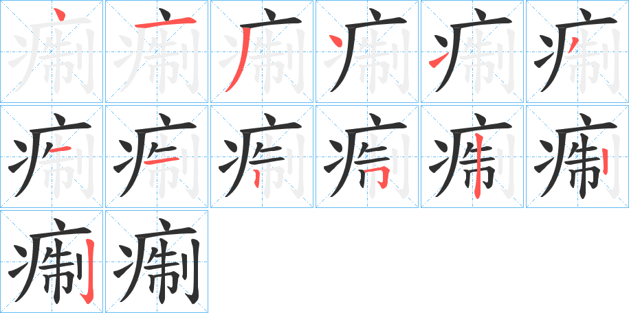 痸笔顺分步演示