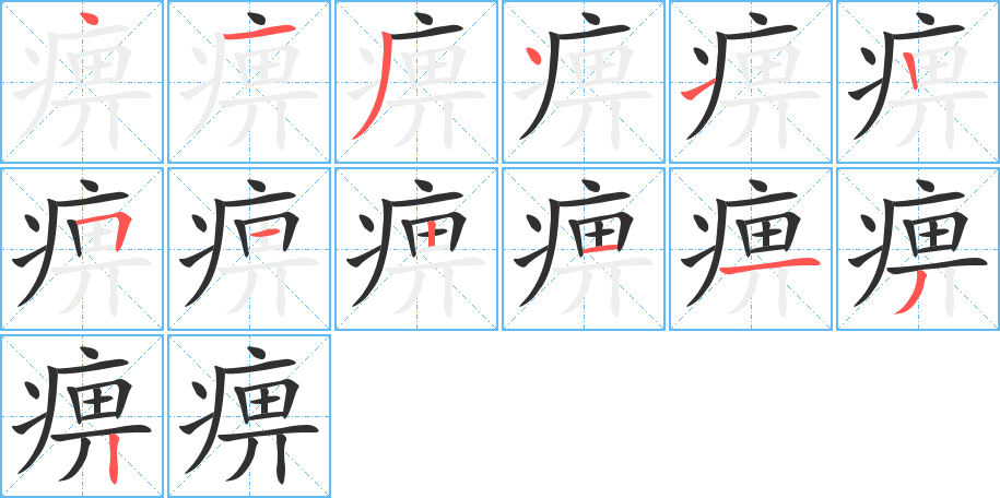 痹笔顺分步演示