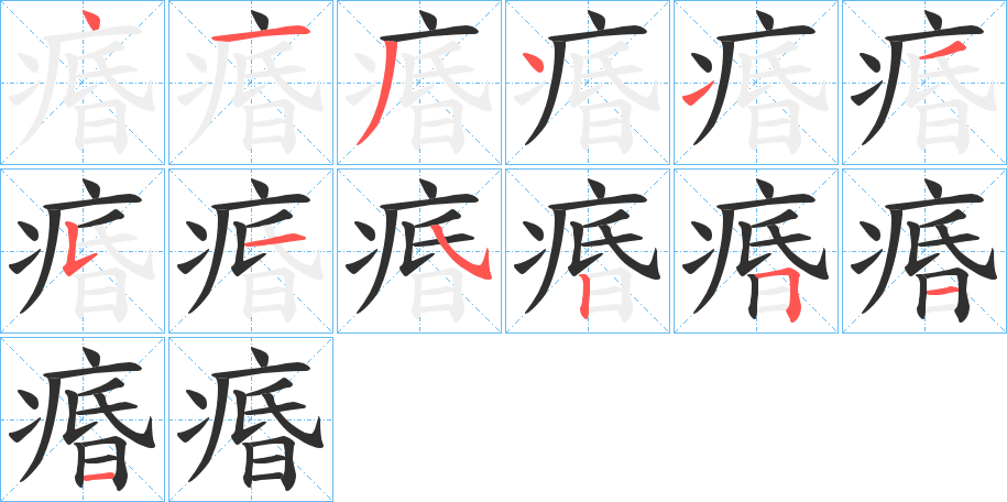 痻笔顺分步演示