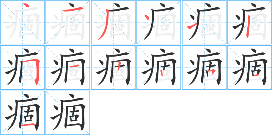 痼笔顺分步演示