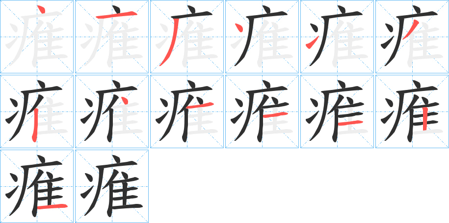 痽笔顺分步演示