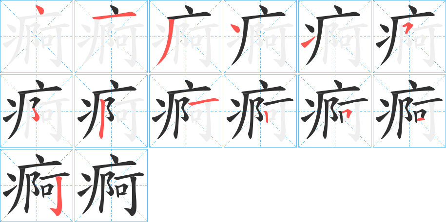 痾笔顺分步演示