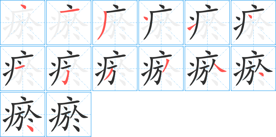 瘀笔顺分步演示