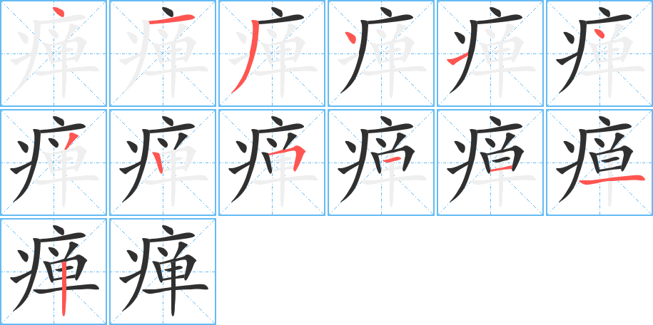 瘅笔顺分步演示